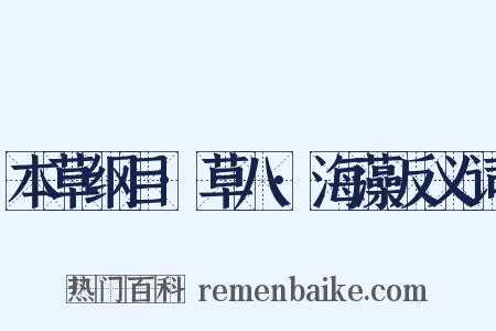 本草纲目·草八·海藻反义词是什么意思的图片